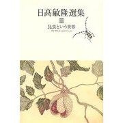 日高敏隆選集〈3〉昆虫という世界 [単行本]