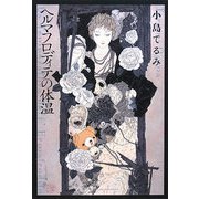 ヘルマフロディテの体温 [単行本]