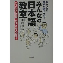 ヨドバシ Com 面白いほど言葉が鍛えられるみんなの日本語教室 たった一字の誤解 わずか一字の効果 単行本 通販 全品無料配達