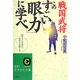 戦国武将 この「すごい眼力」に学べ(知的生きかた文庫) [文庫]