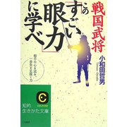 戦国武将 この「すごい眼力」に学べ(知的生きかた文庫) [文庫]