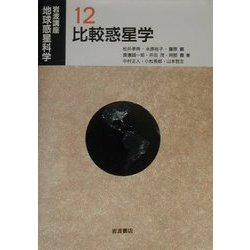 ヨドバシ.com - 岩波講座 地球惑星科学〈12〉比較惑星学 [全集