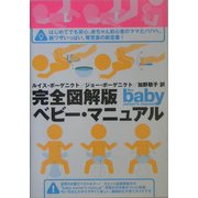 完全図解版 ベビー・マニュアル [単行本]
