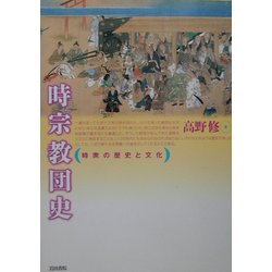 時宗教団史―時衆の歴史と文化 [単行本]