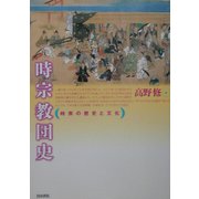 時宗教団史―時衆の歴史と文化 [単行本]