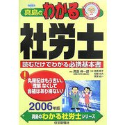 真島のわかる社労士〈2006年版〉(真島のわかる社労士シリーズ) [単行本]