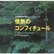 情熱のコンフィチュール―スーパー・パティシエ辻口博啓が作るジャムのレシピ [単行本]