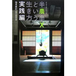 半農半Xという生き方 実践編 [単行本]