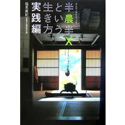 半農半Xという生き方 実践編 [単行本]
