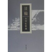 日輪―永田紅歌集 [単行本]