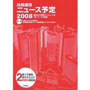 共同通信ニュース予定〈2008〉 [単行本]
