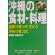 沖縄の食材・料理―長寿日本一を支える沖縄の食文化 [単行本]
