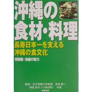 沖縄の食材・料理―長寿日本一を支える沖縄の食文化 [単行本]