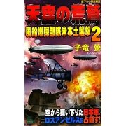 天空の荒鷲〈2〉風船爆弾部隊米本土襲撃(ジョイ・ノベルス) [新書]