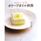 オリーブオイル和食 [単行本]