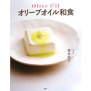 オリーブオイル和食 [単行本]