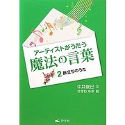 アーティストがうたう魔法の言葉〈2〉旅立ちのうた [全集叢書]