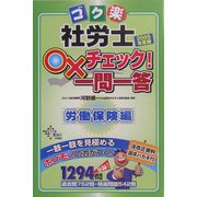 ゴク楽社労士○×チェック!一問一答 労働保険編〈2005年度版〉 [単行本]