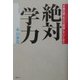 絶対学力―「9歳の壁」をどう突破していくか? [単行本]