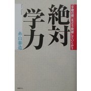 絶対学力―「9歳の壁」をどう突破していくか? [単行本]