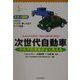 テクノ図解 次世代自動車―クルマの未来がよく見える [単行本]