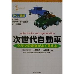 テクノ図解 次世代自動車―クルマの未来がよく見える [単行本]