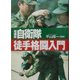自衛隊徒手格闘入門 増補第2版 [単行本]