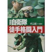 自衛隊徒手格闘入門 増補第2版 [単行本]