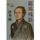 龍馬残影(文春文庫) [文庫]