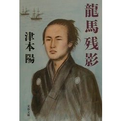 龍馬残影(文春文庫) [文庫]