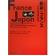 維新とフランス―日仏学術交流の黎明 [単行本]