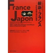維新とフランス―日仏学術交流の黎明 [単行本]