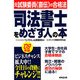 司法書士をめざす人の本〈'09年版〉―元試験委員「直伝」の合格法 [単行本]