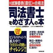 司法書士をめざす人の本〈'09年版〉―元試験委員「直伝」の合格法 [単行本]