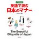 イラスト付 英語で読む日本のマナー [単行本]