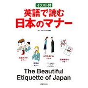 イラスト付 英語で読む日本のマナー [単行本]