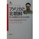 アメリカと北朝鮮―外交的解決か武力行使か(フォーリン・アフェアーズ・コレクション特別版) [文庫]