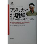 アメリカと北朝鮮―外交的解決か武力行使か(フォーリン・アフェアーズ・コレクション特別版) [文庫]