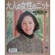 大人の女性のニット [単行本]