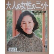 大人の女性のニット [単行本]