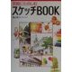気軽にたのしむスケッチBOOK [単行本]