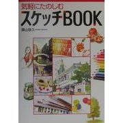気軽にたのしむスケッチBOOK [単行本]