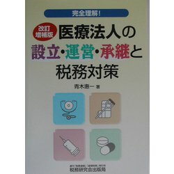 完全理解!医療法人の設立・運営・承継と税務対策 改訂増補版 [単行本]