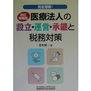 完全理解!医療法人の設立・運営・承継と税務対策 改訂増補版 [単行本]