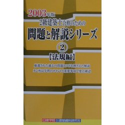 2級建築士合格のための問題と解説シリーズ〈2〉法規編(2003年版) [新書]