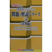 2級建築士合格のための問題と解説シリーズ〈2〉法規編(2003年版) [新書]