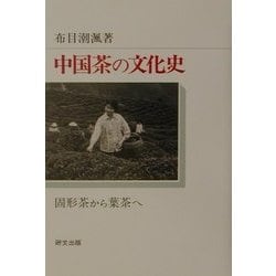 中国茶の文化史―固形茶から葉茶へ(研文選書) [単行本]