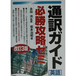 通訳ガイド「英語」必勝攻略ゼミ 改訂3版 [単行本]