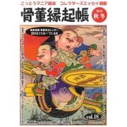 骨董縁起帳 2010/秋冬 [単行本]