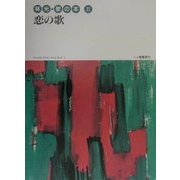 恋の歌(林光・歌の本〈2〉) [単行本]